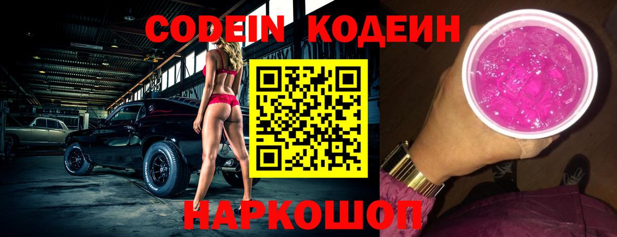 Codein Purple Drank  Вход с VPN  Соликамск  Кодеиновый сироп Lean напиток Lean (лин) 
